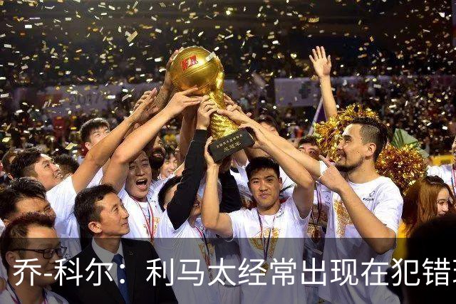 乔-科尔：利马太经常出现在犯错现场，他在曼联生涯已经结束
