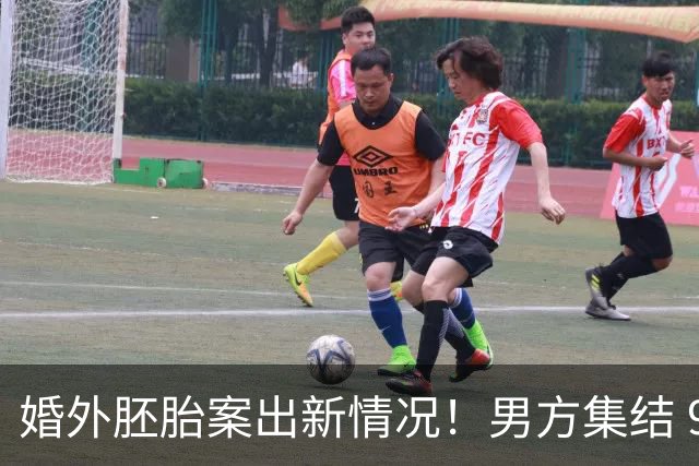 婚外胚胎案出新情况！男方集结 9 名律师，朱女士澄清和男律师清白