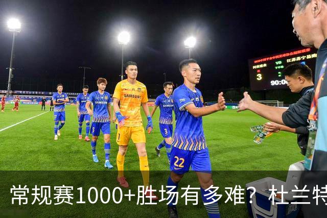 常规赛1000+胜场有多难？杜兰特仍差252场，詹姆斯距第1还需多少场呢