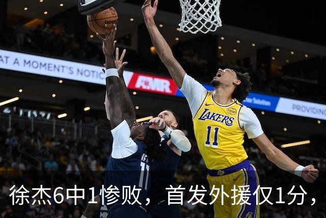 徐杰6中1惨败，首发外援仅1分，周琦17分携手赵睿战旧主