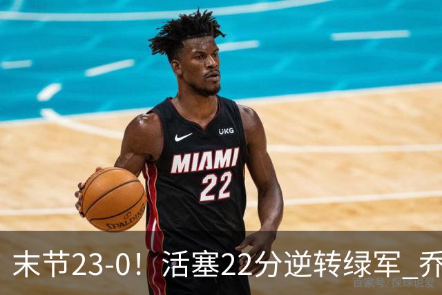 末节23-0！活塞22分逆转绿军 乔治空砍38+5