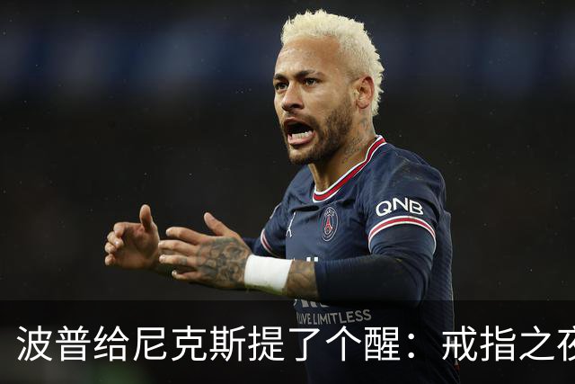 波普给尼克斯提了个醒：戒指之夜，主队得先吞一败