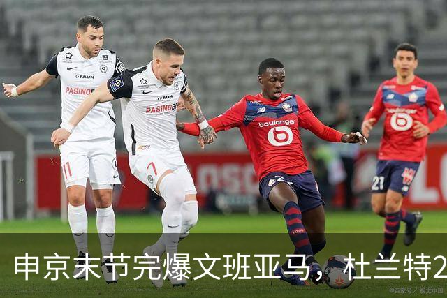 申京末节完爆文班亚马，杜兰特20+7+6阿门制胜封盖，火箭力克马刺