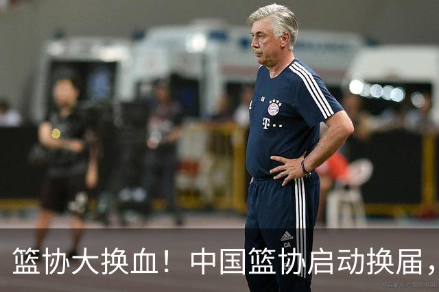 篮协大换血！中国篮协启动换届，郭振明离任，四大候选谁能上位？