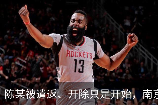 陈某被遣返、开除只是开始，南京警方已接到百起举报：这不是小事
