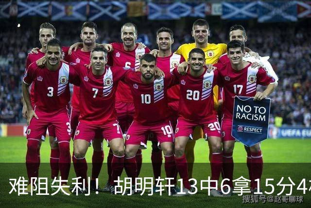 难阻失利！胡明轩13中6拿15分4板5助 三分7中3