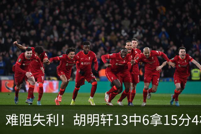 难阻失利！胡明轩13中6拿15分4板5助 三分7中3