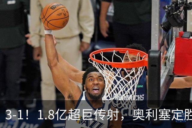 3-1！1.8亿超巨传射，奥利塞定胜局，凯恩失良机，拜仁客场奏凯