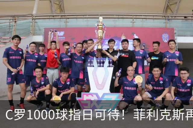 C罗1000球指日可待！菲利克斯再一次成全了C罗！