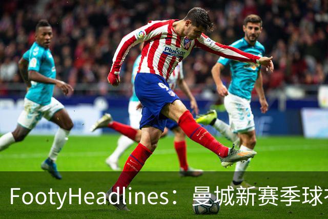 FootyHeadlines：曼城新赛季球衣将致敬2017-18的百分赛季